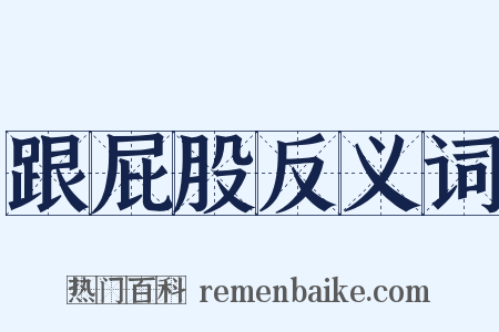 跟屁股反义词是什么意思的图片